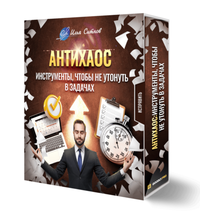 Антихаос: инструменты, чтобы не утонуть в задачах
