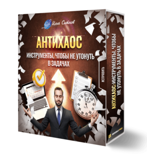 Антихаос: инструменты, чтобы не утонуть в задачах